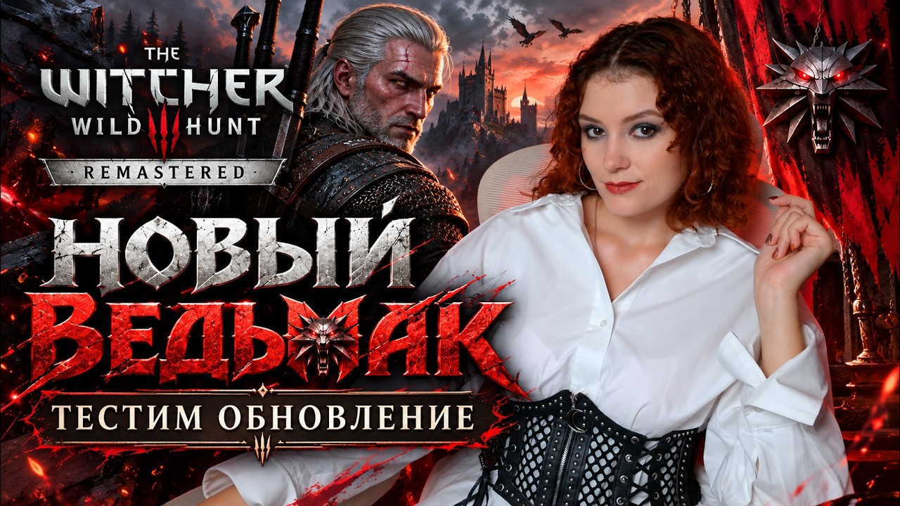 НОВОЕ ОБНОВЛЕНИЕ ВЕДЬМАКА ТЕСТИМ ВМЕСТЕ (серия 1 The Witcher 3 REMASTERED)