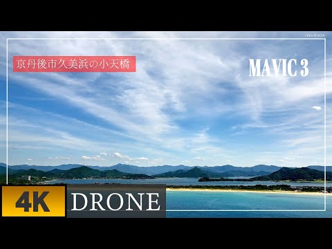 【京丹後市久美浜の小天橋をドローン空撮】　[Drone aerial view of Shotenkyo in Kumihama, Kyotango City]