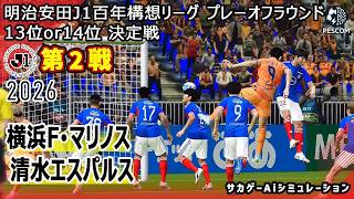 【横浜F･マリノス×清水エスパルス｜Aiシミュレーション】明治安田J1百年構想リーグ プレーオフラウンド 第2戦｜2026｜Jリーグ｜ウイイレ2021 efootball