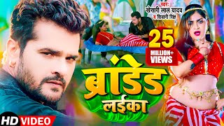 #Video | #Khesari Lal yadav | ब्रांडेड लईका, Branded Layika | Shivani Singh | New Bhojpuri Song 2022