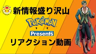 【リアクション動画】2023.2.27公開　PokemonPresents【#pokemonday 】