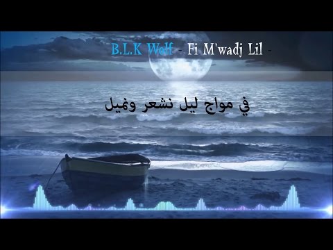 B.L.K WOLF - Fi M'waj Lil | في مواج اليل - Les Paroles | Lyrics