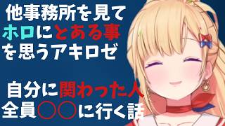 他事務所を見てホロライブにとある事を感じた話。自分に関わった人はみんな○○に行くと気付くアキロゼ【アキロゼ/アキ・ローゼンタール/ホロライブ切り抜き】