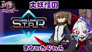 #EX4【ローリングスターDLC】ストーリー分岐はあるのかな？【大妖怪のまないたらいふ】