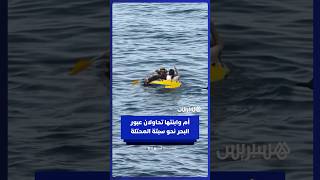 أم وابنتها تجازفان بحياتهما خلال محاولة العبور إلى سبتة المحتلة thumbnail