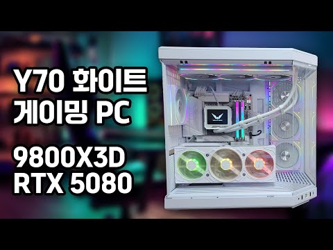 화이트 고사양 컴퓨터 사양 9800X3D, RTX 5080, HYTE Y70 / 52PC