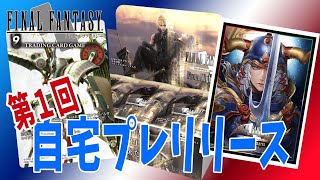 【FFTCG】第1回！自宅プレリリース開催！！