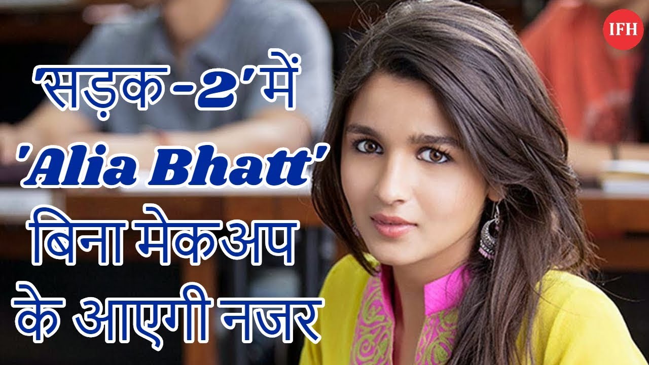 'सड़क-2' में 'Alia Bhatt' बिना मेकअप के आएगी नजर