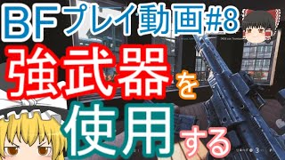 【BF5】プレイ動画#8 強武器を使用する【ゆっくり実況】バトルフィールド PS4