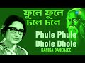 Phule Phule Dhole Dhole | ফুলে ফুলে ঢ'লে ঢ'লে | Kanika Banerjee | Rabindranath Tagore