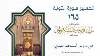 صورة تفسير سورة التوبة (165) تفسير الآيات 124-127 | الشيخ عبد القادر شيبة الحمد