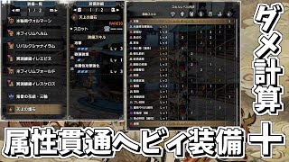 【MHRSB】ダメージ計算式から考える貫通属性弾ヘビィの装備