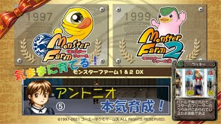 モンスターファーム1&2 DX『気ままに育てるMFDX!』~21st MF2 アントニオ本気育成！⑤~