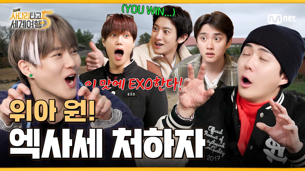 🪜 ‘사다리 없이는 한 발자국도 나아갈 수 없다’ 사다리의 귀환!ㅣ 〈엑소의 사다리타고 세계여행 시?