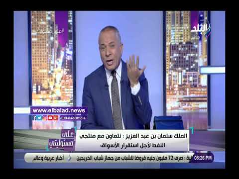 أحمد موسي لا تستطيع اي دولة في العالم فرض عقوبات على السعودية