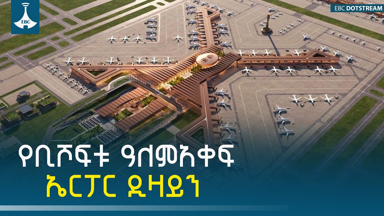 ግንባታው የተጀመረው የቢሾፍቱ ዓለም አቀፍ አውሮፕላን ማረፊያ ሲጠናቀቅ ይህን ይመስ?