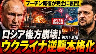 プーチン報復攻撃が裏目に…ロシア後方崩壊とウクライナ深部攻撃の本当の衝撃