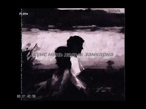 TUSH1G, SHUWU - Husliin Zaag  ( tiiilsm lyrics )