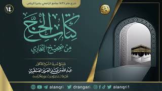صورة شرح كتاب الحج من صحيح البخاري (١٤) | الشيخ عبد الله العنقري