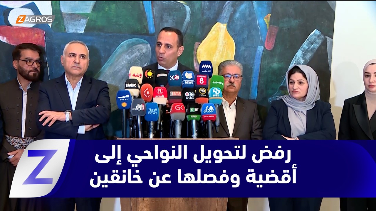 فيديو | الأحزاب والقوى السياسية الكوردستانية ترفض المساعي الجارية لتحويل النواحي إلى أقضية وفصلها عن خانقين