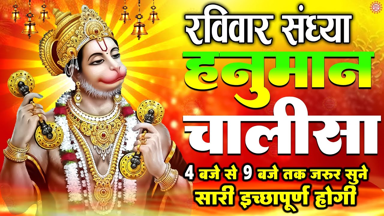 LIVE: श्री हनुमान चालीसा | Hanuman Chalisa | Jai Hanuman Gyan Gun Sagar |hanuman chalisa live bhajan
