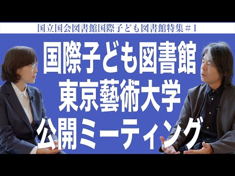 建築学科 国際子ども図書館 東京藝術大学 公開ミーティング 国立国会図書館国際子ども図書館特集#1