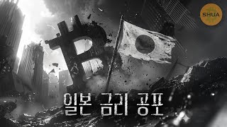 일본 금리인상하면 비트코인 대폭락의 신호탄??
