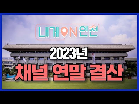 [내게ON인천] 2023년 한해 동안의 발자취 영상 돌아보기!