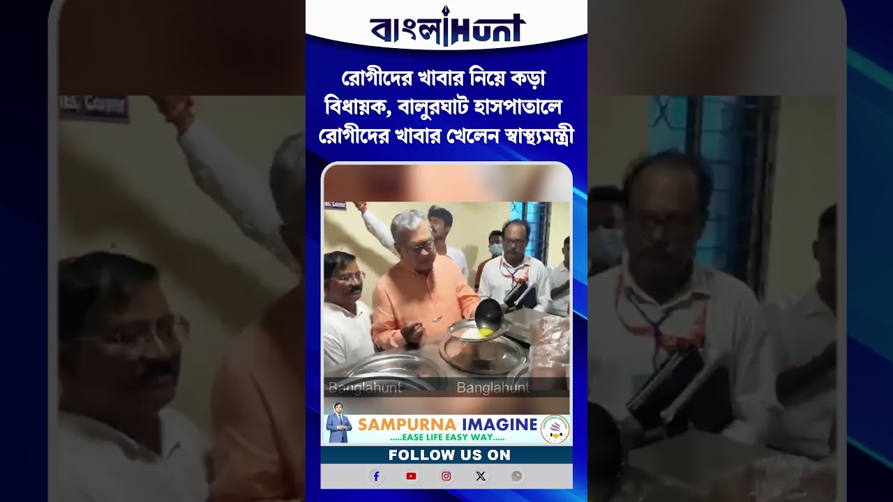 রোগীদের খাবার নিয়ে কড়া বিধায়ক, বালুরঘাট হাসপাতালে রোগীদের খাবার খেলেন স্বাস্থ্যমন্ত্রী