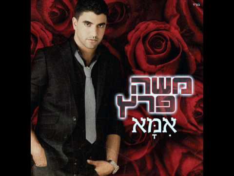 אמא משה פרץ ♫