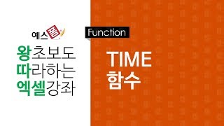 [예스폼 엑셀강좌] 왕따엑셀 함수 / 38. TIME 함수