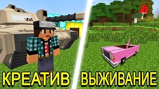 15.000$ КРЕАТИВ ТАНК vs 5$ ВЫЖИВАНИЕ МАШИНКА В MINECRAFT!