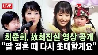 [???? 무조건 간다 LIVE] 故최진실 딸 최준희, 22년 전 돌잔치 영상 공개···"우리 딸 관심 부탁해" 생전 당부