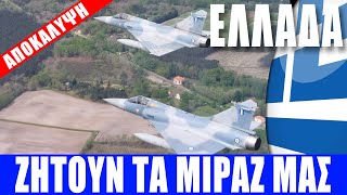 ΕΛΛΑΔΑ | ΑΠΟΚΑΛΥΨΗ: Ζητούν τα Μιράζ μας... - (2.10.2025)[Eng subs]