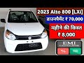 Alto 800 [LXi] 2023 Model | Maruti Suzuki Alto 2023 Price | Emi ₹ 8K | Downpayment ₹ 70K Finance @8%