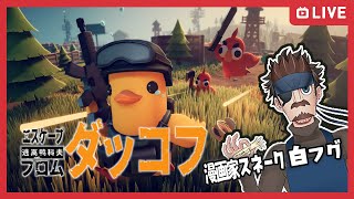 【遂に製品版ぐわッ】漫画家 スネーク白フグのDuckov【生放送】