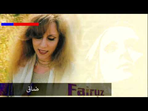 Dak Khilkeh Fairuz w lyrics/فيروز ضاق خلقي مع الكلمات