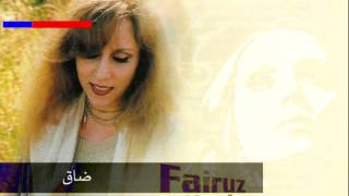 Dak Khilkeh Fairuz w lyrics/فيروز ضاق خلقي مع الكلمات