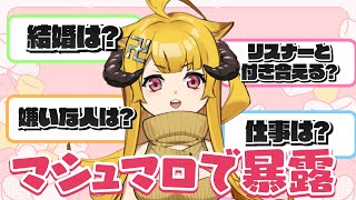 NGなしで聞かれた質問答えたら暴露みたいになってしまったｗ #おしゅ #マシュマロ #vtuber