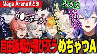 【 Mage Arena】自由詠唱が飛び交う騒がしすぎるMECHATU-A魔法バトル【にじさんじ切り抜き/星導ショウ/叢雲カゲツ/伊波ライ/小柳ロウ/赤城ウェン/宇佐美リト/緋八マナ/佐伯イッテツ】