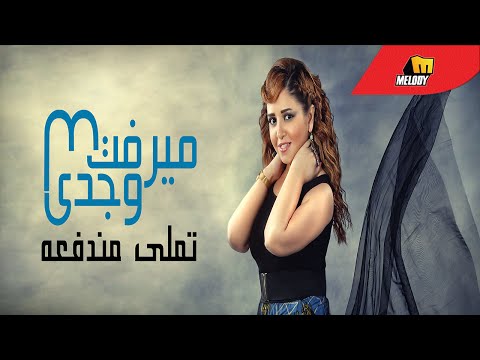 تملي مندفعة ميرفت وجدي