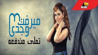 كلمات اغنية تملي مندفعة ميرفت وجدي