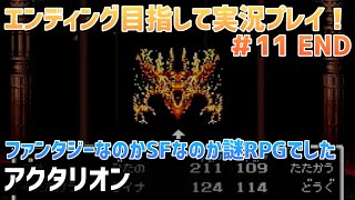 「アクタリオン」エンディングまで実況プレイ！＃11 END【スーパーファミコン】