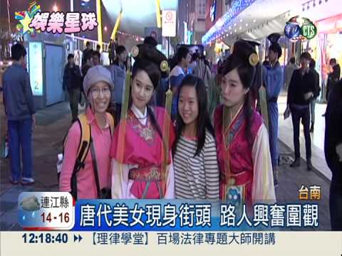 街頭穿戲服! 古裝劇宣傳受歡迎