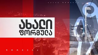 ახალი ფორმულა