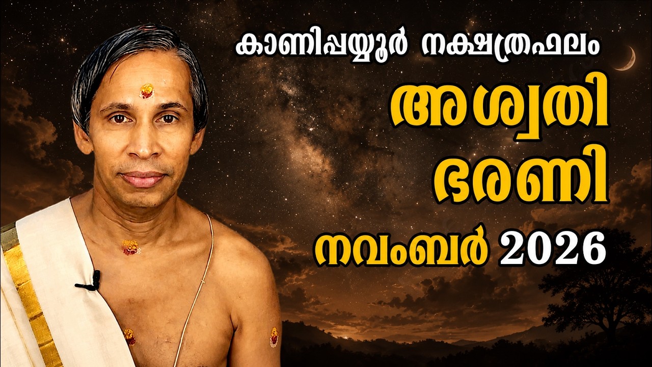 അശ്വതി ഭരണി നവംബർ നക്ഷത്രഫലം 2026-November Aswathy barani Nakshatraphalam-Kanippayyur
