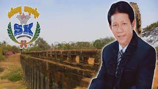 អនុស្សាវរីយ៍ស្ពានកំពង់ក្ដី ច្រៀងដោយ (ណូយ វ៉ាន់ណេត)
