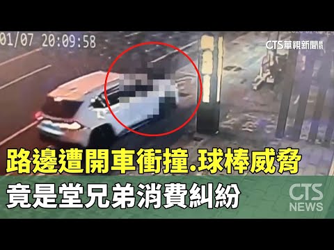 恐怖！　路邊遭開車衝撞.球棒威脅　竟是堂兄弟消費糾紛