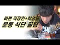 시간 없는 사람 주목! 운동 다이어트 식단 꿀팁 들어갑니다