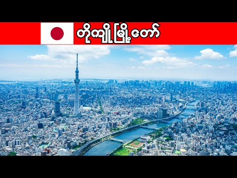 ကမ္ဘာကျော် တိုကျိုမြို့ကြီး ရဲ့ အကြောင်း | Interesting facts about Tokyo